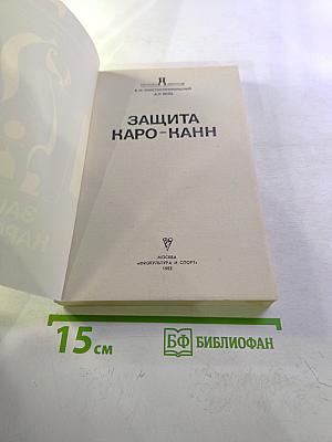 Защита Каро-Канн