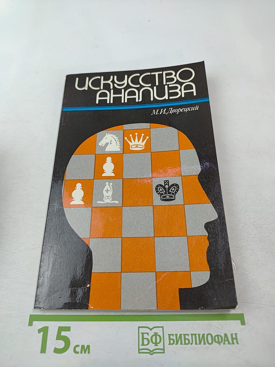 Искусство анализа