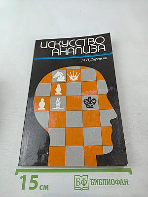 Искусство анализа