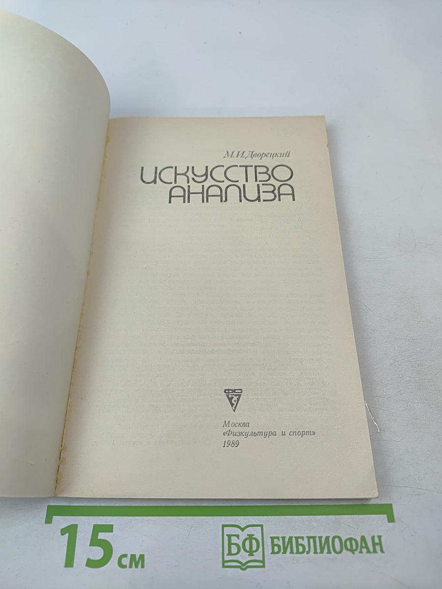 Искусство анализа