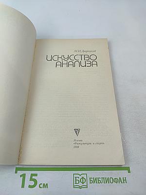 Искусство анализа