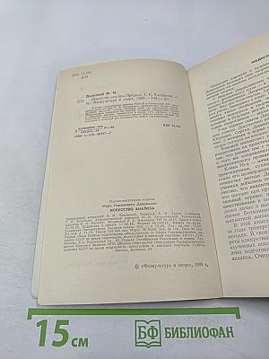 Искусство анализа