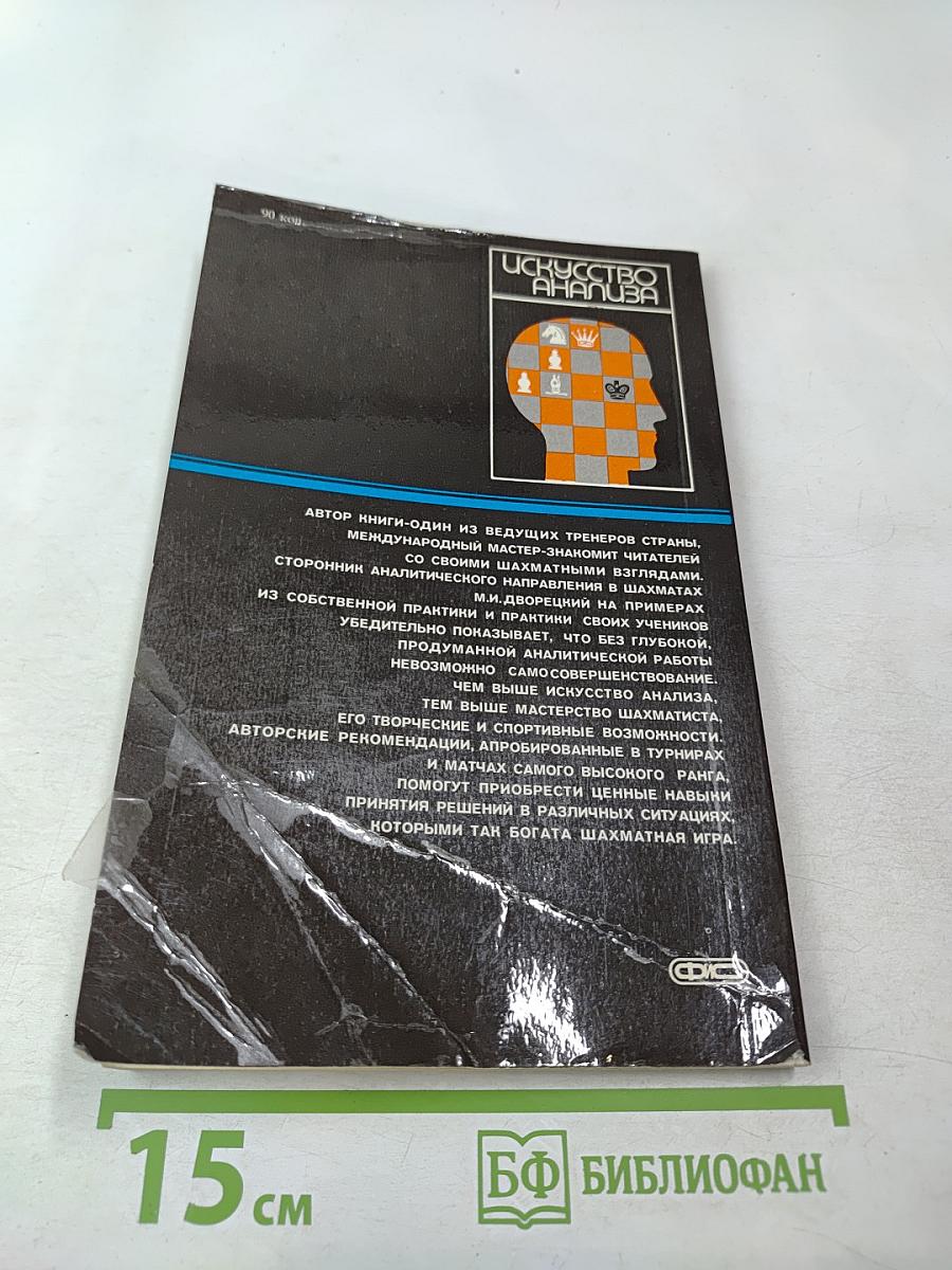 Искусство анализа