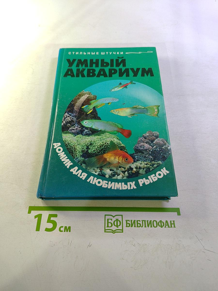 Умный аквариум. Домик для любимых рыбок