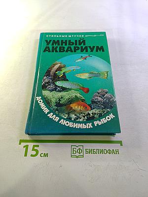 Умный аквариум. Домик для любимых рыбок