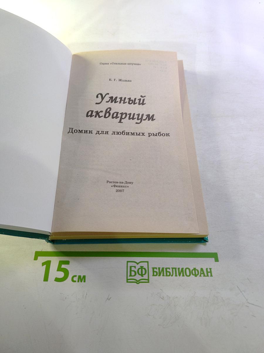 Умный аквариум. Домик для любимых рыбок