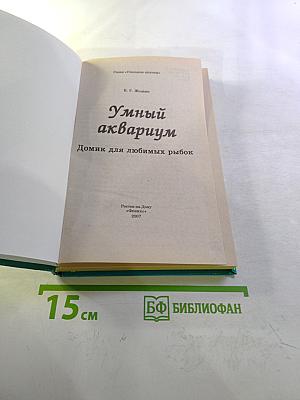 Умный аквариум. Домик для любимых рыбок