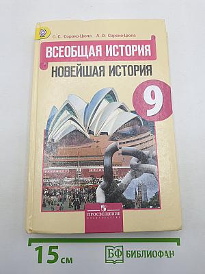 Всеобщая история. Новейшая история