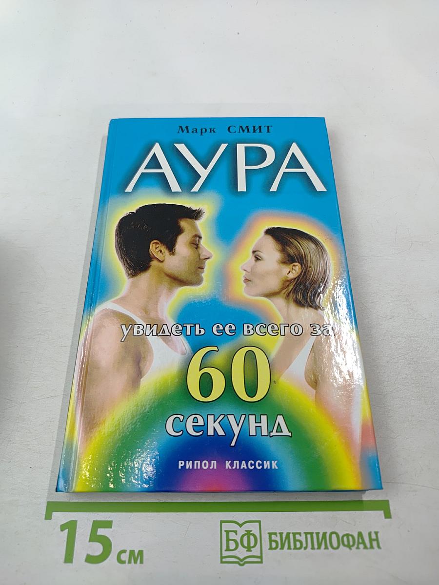 АУРА: Увидеть ее всего за 60 секунд
