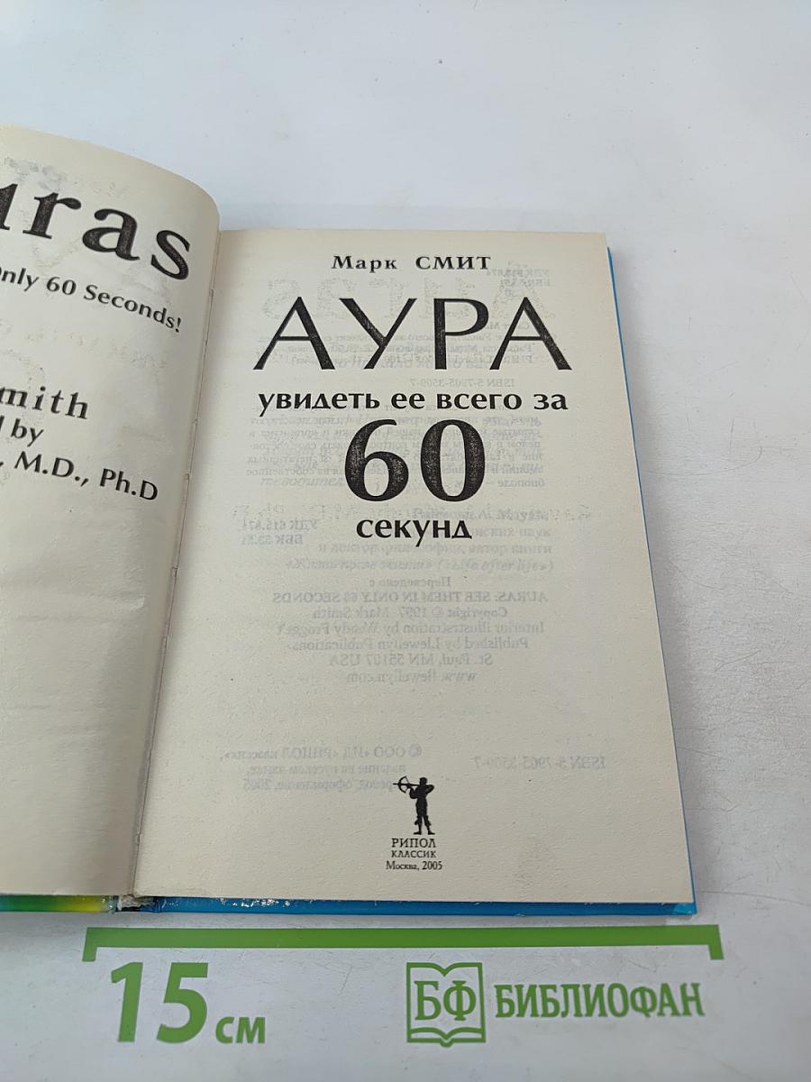 АУРА: Увидеть ее всего за 60 секунд