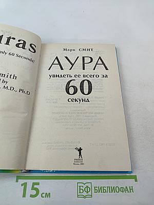 АУРА: Увидеть ее всего за 60 секунд