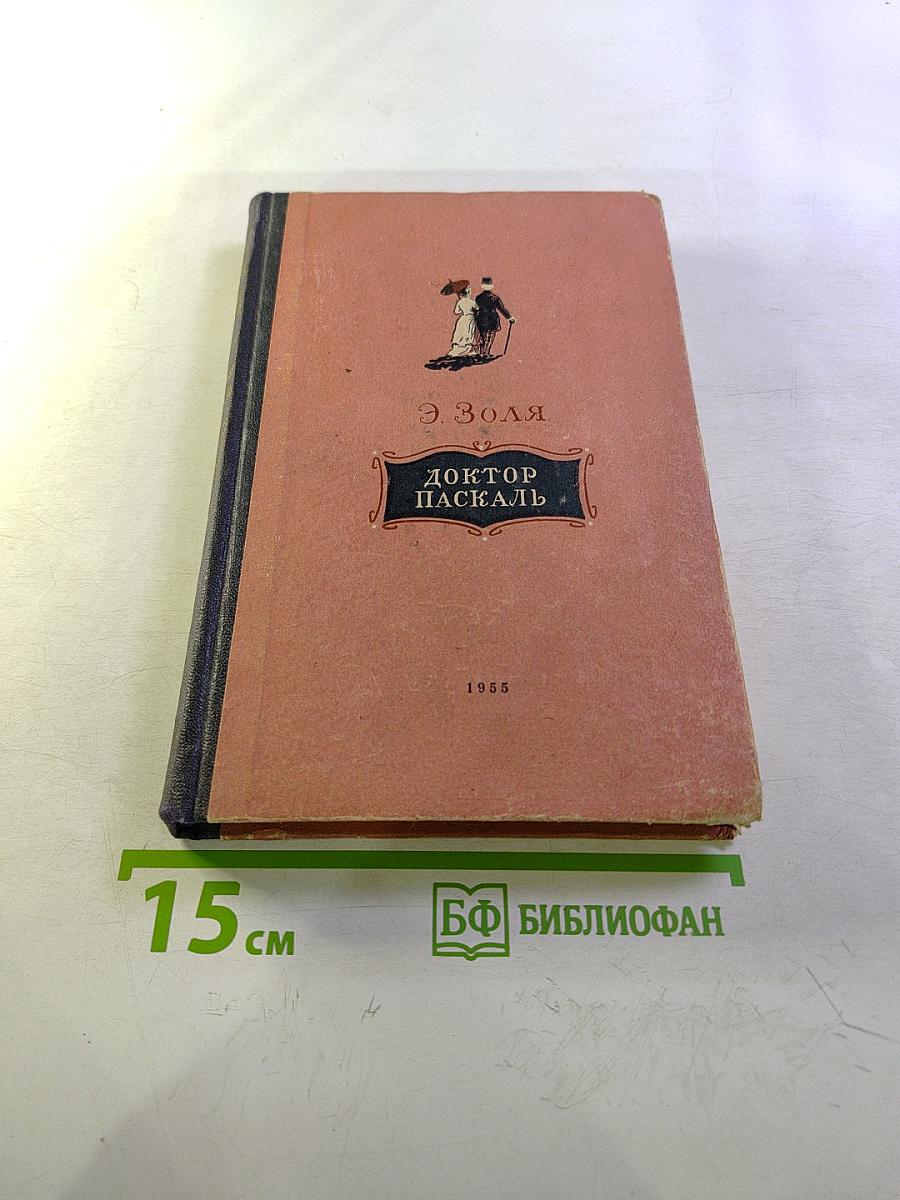 Доктор Паскаль