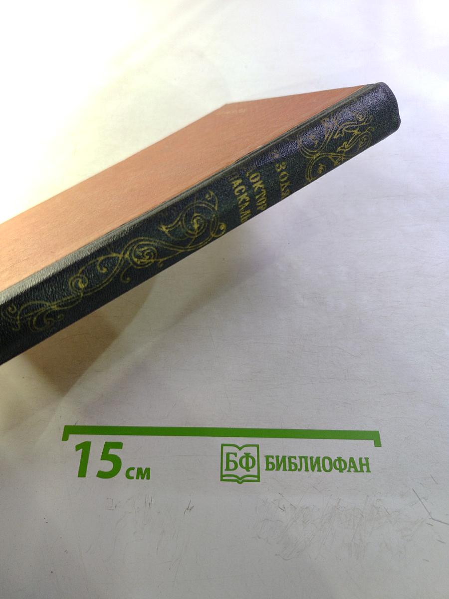 Доктор Паскаль