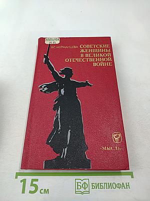 Советские женщины в Великой Отечественной войне 1941-1945