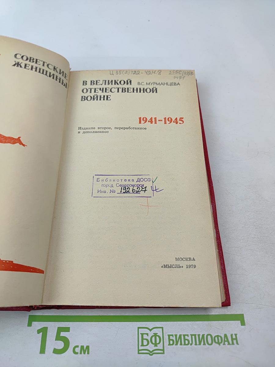 Советские женщины в Великой Отечественной войне 1941-1945