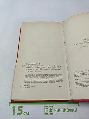 Советские женщины в Великой Отечественной войне 1941-1945