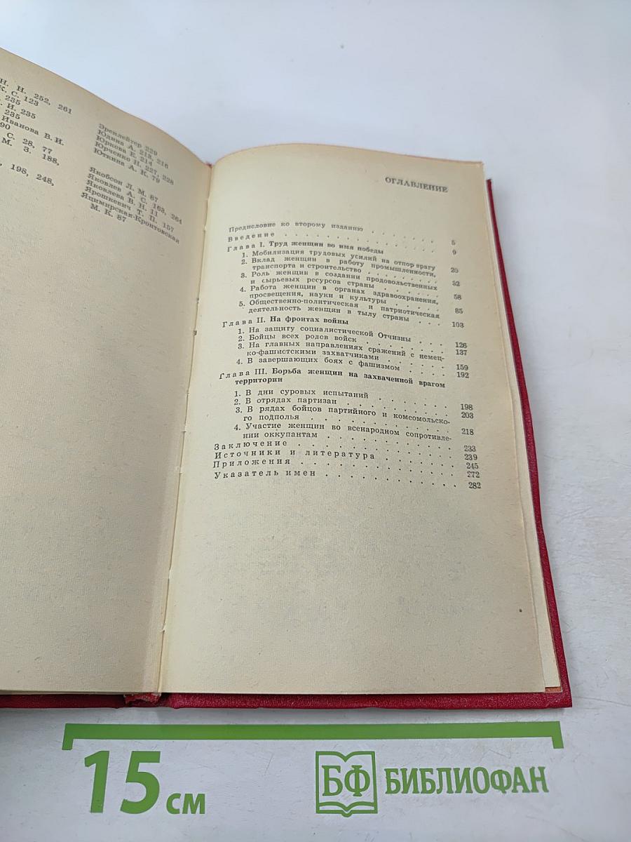 Советские женщины в Великой Отечественной войне 1941-1945