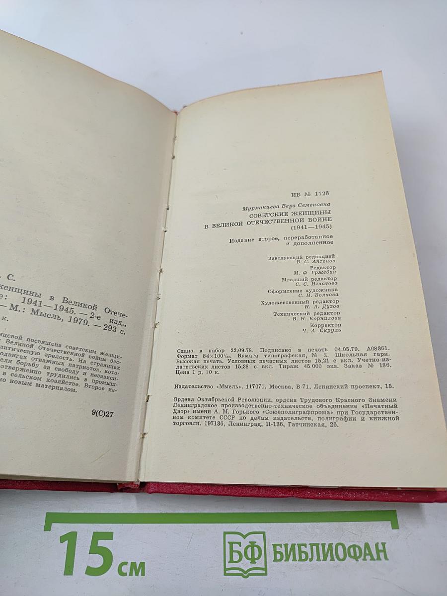 Советские женщины в Великой Отечественной войне 1941-1945