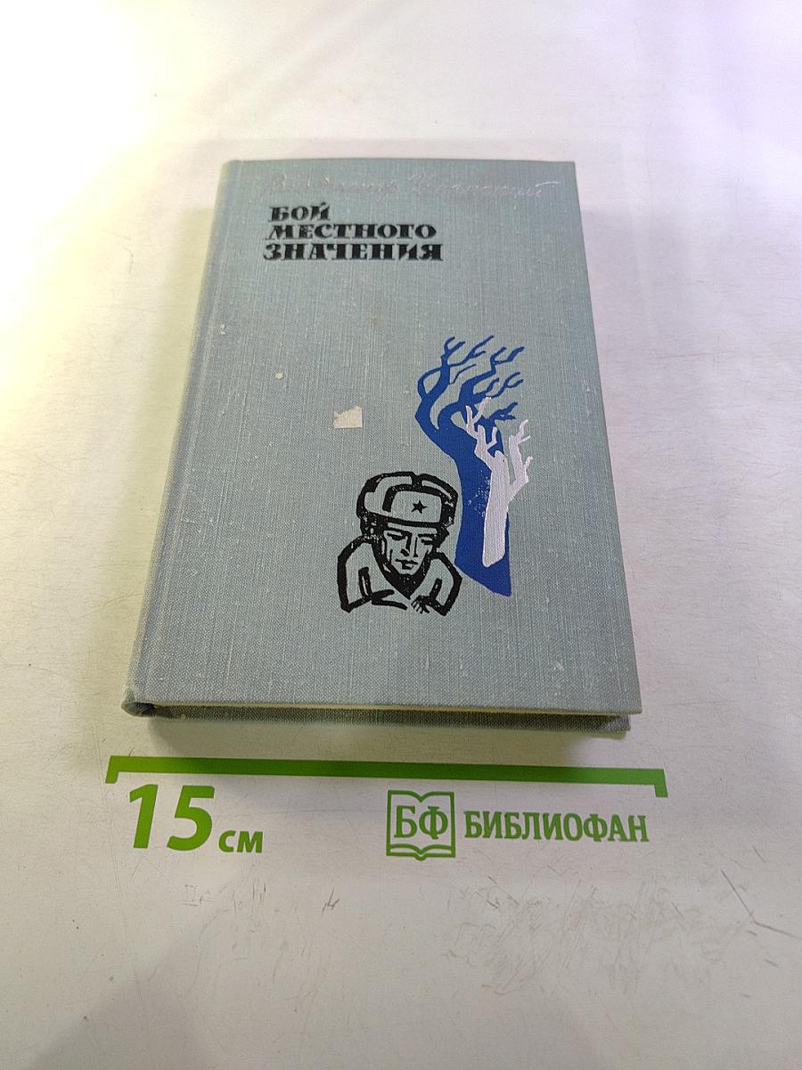 Бой местного значения