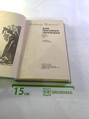 Бой местного значения