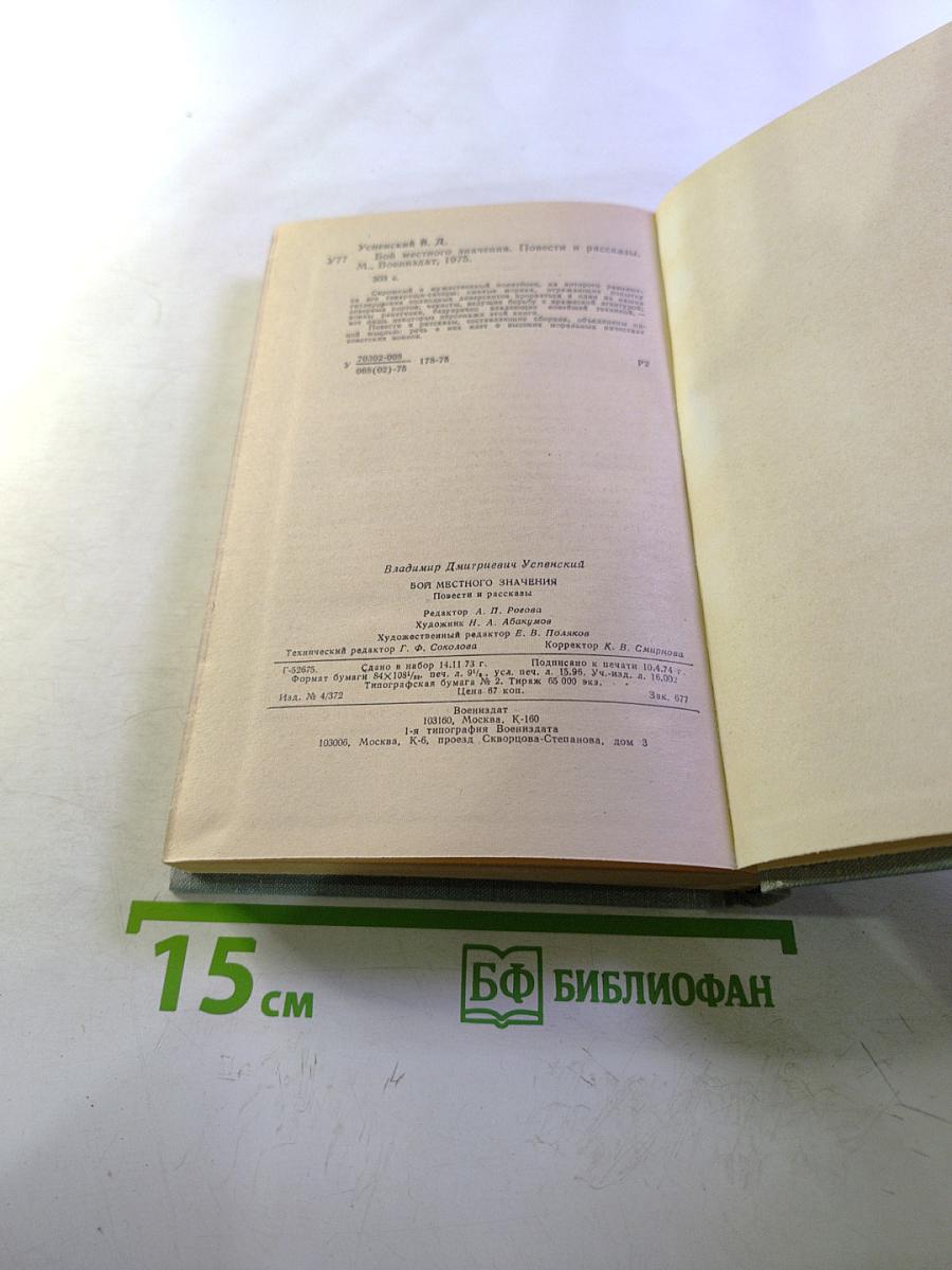 Бой местного значения