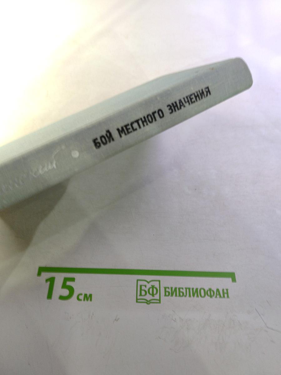 Бой местного значения