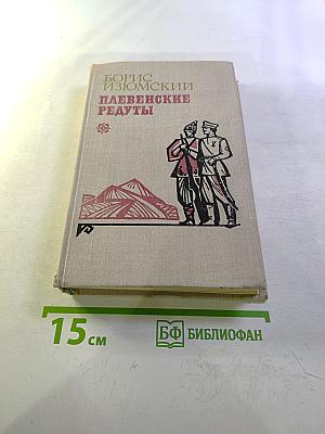 Плевенские редуты