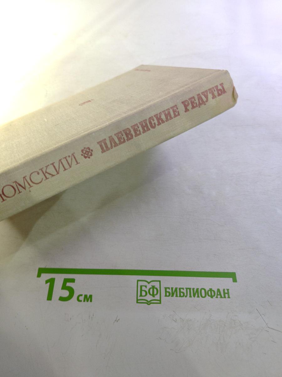 Плевенские редуты