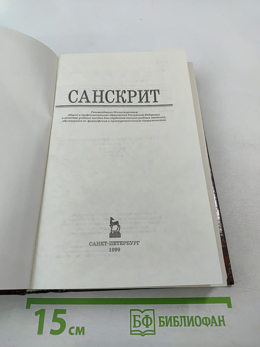 Санскрит