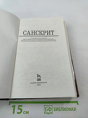 Санскрит