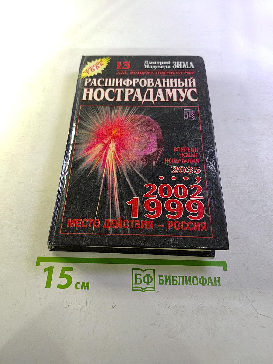 Расшифрованный Нострадамус