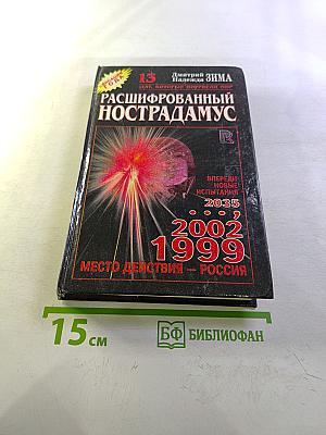 Расшифрованный Нострадамус
