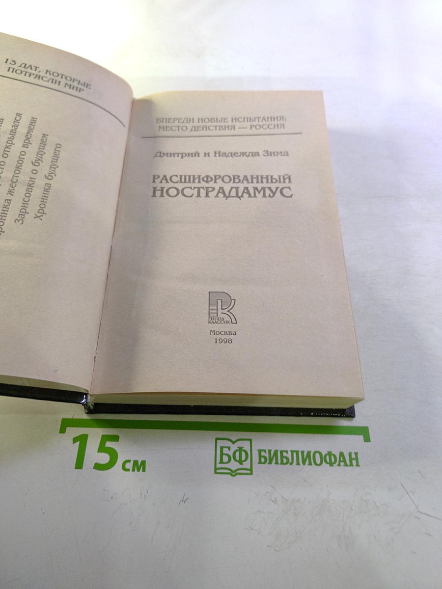 Расшифрованный Нострадамус