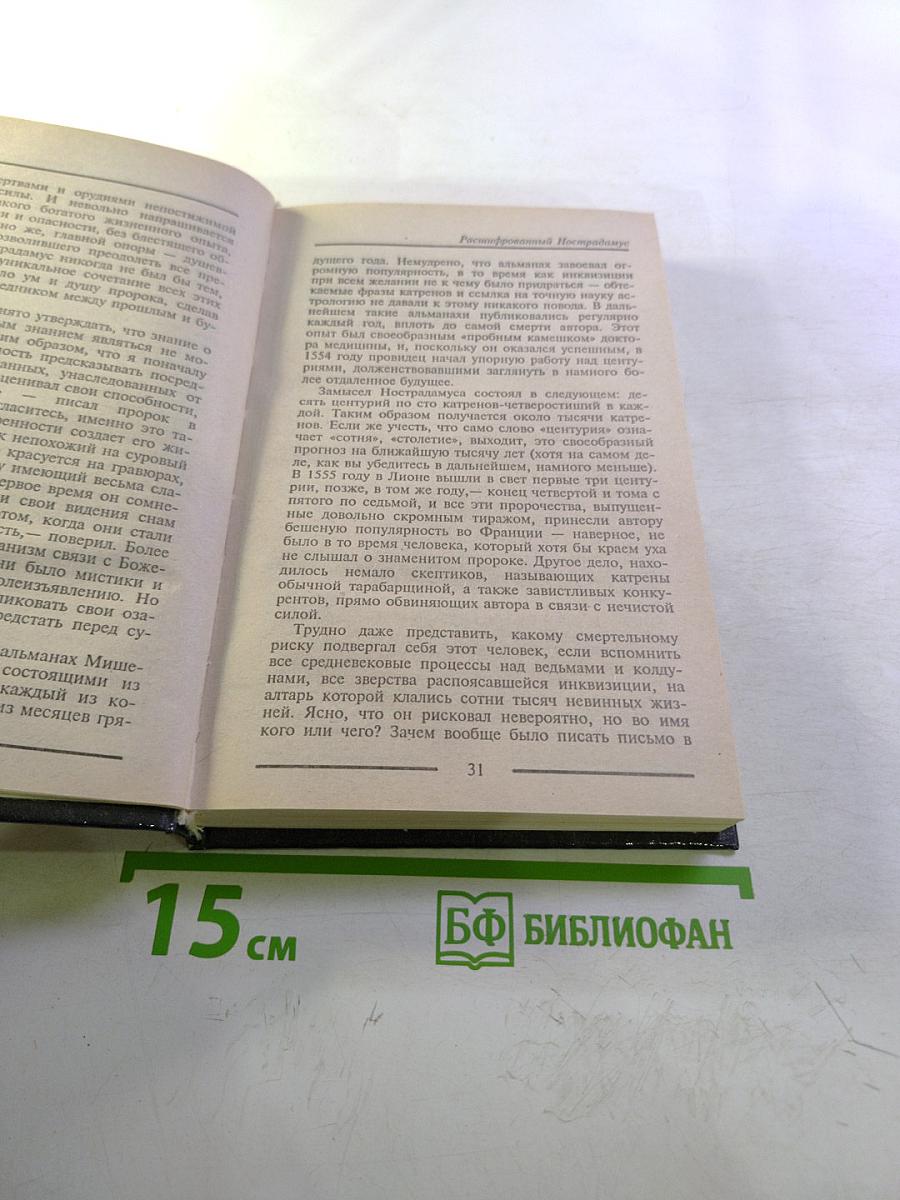 Расшифрованный Нострадамус