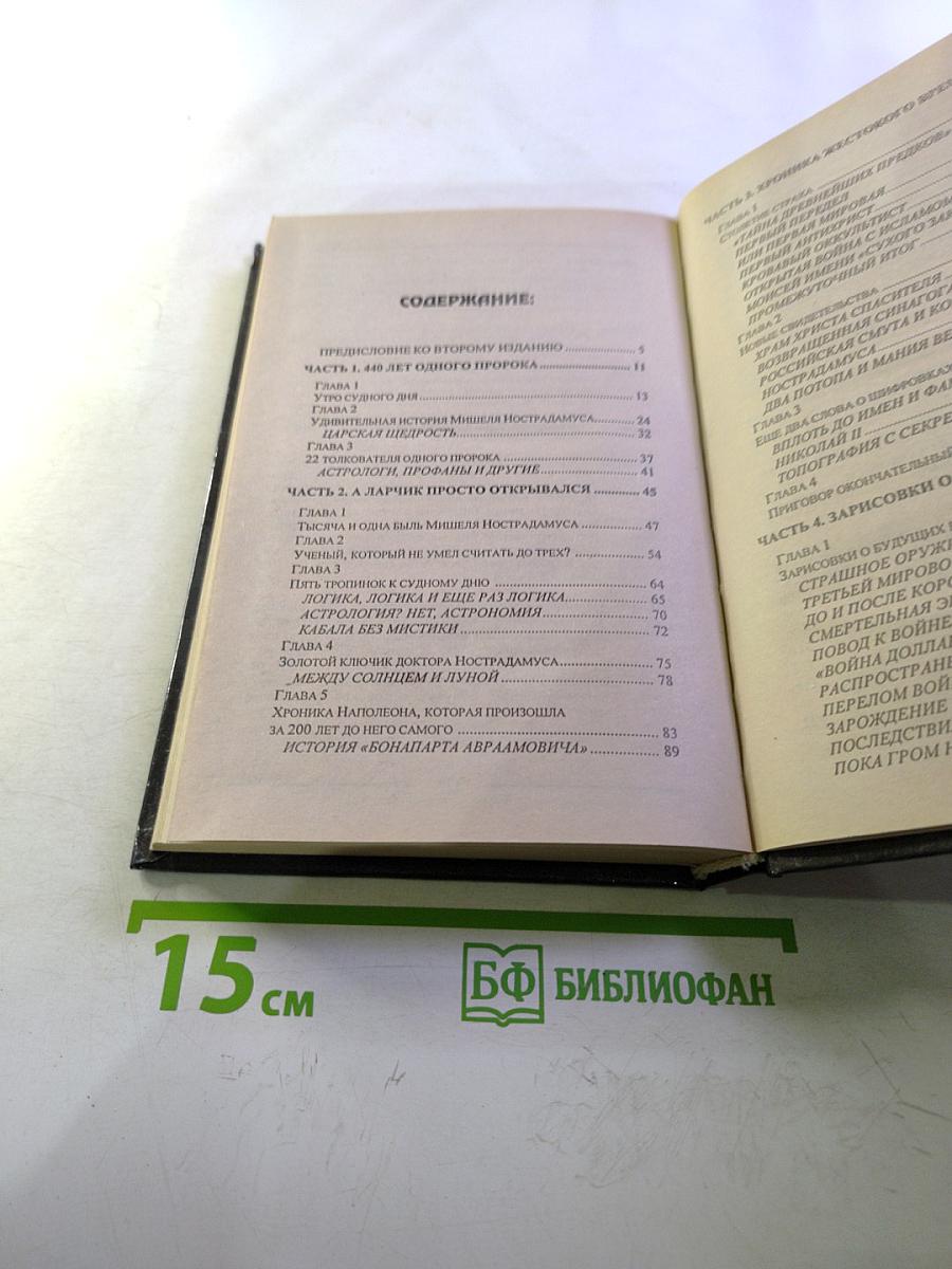 Расшифрованный Нострадамус