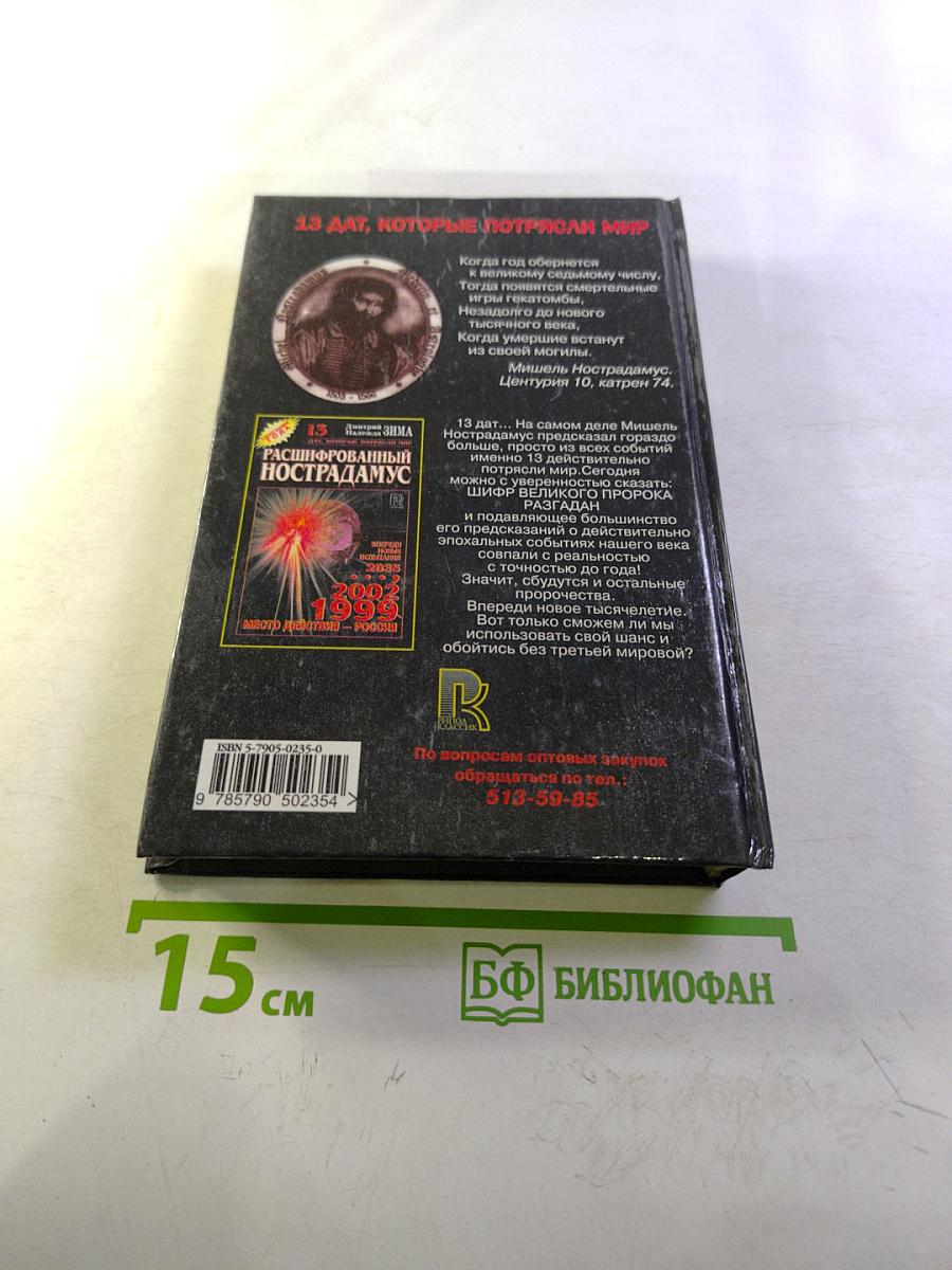 Расшифрованный Нострадамус