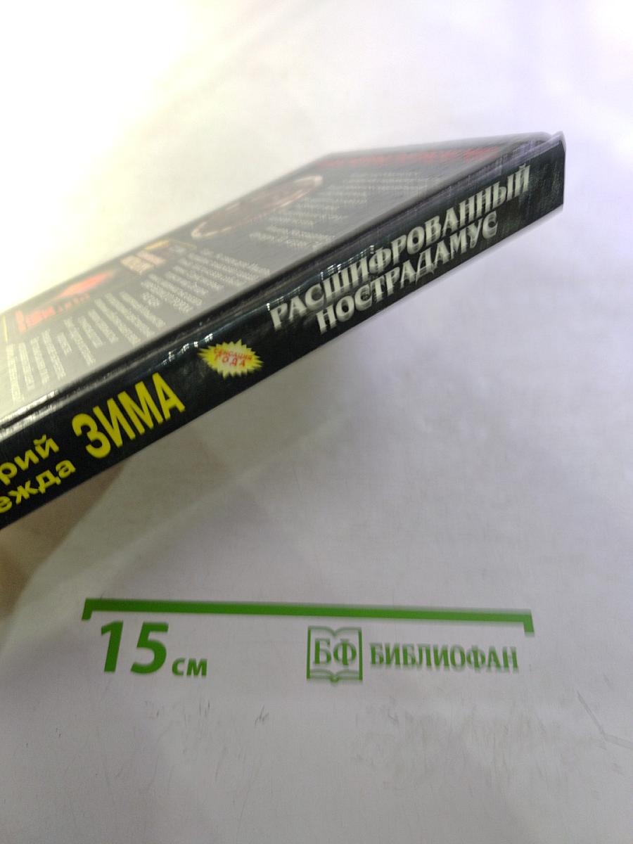 Расшифрованный Нострадамус