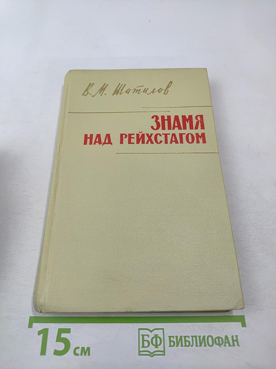 Знамя над Рейхстагом