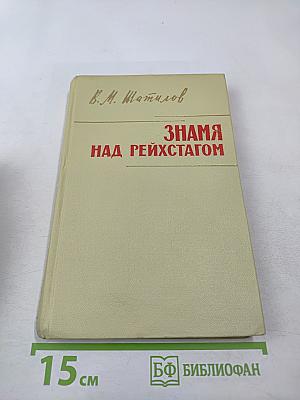 Знамя над Рейхстагом