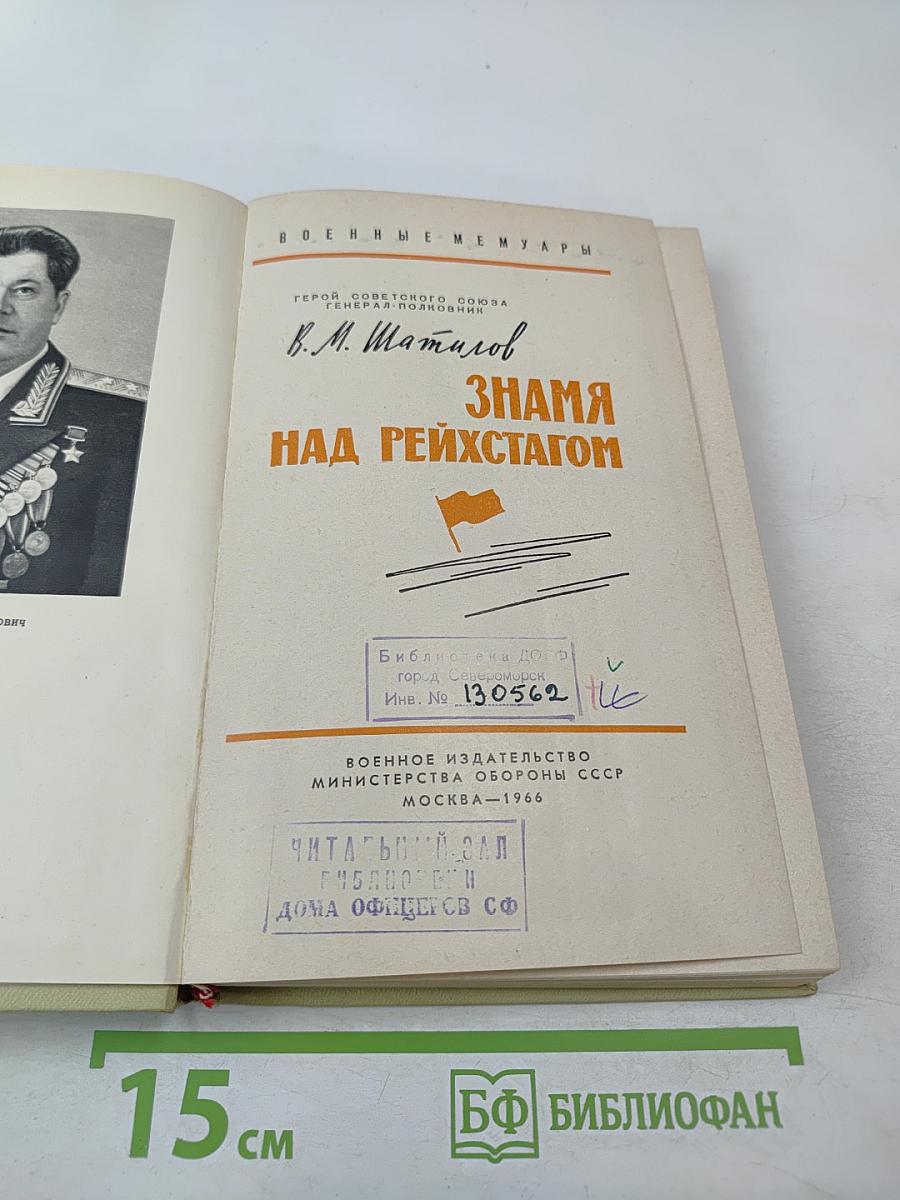 Знамя над Рейхстагом