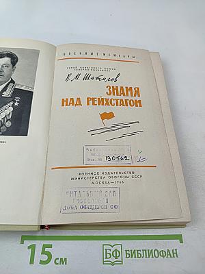 Знамя над Рейхстагом