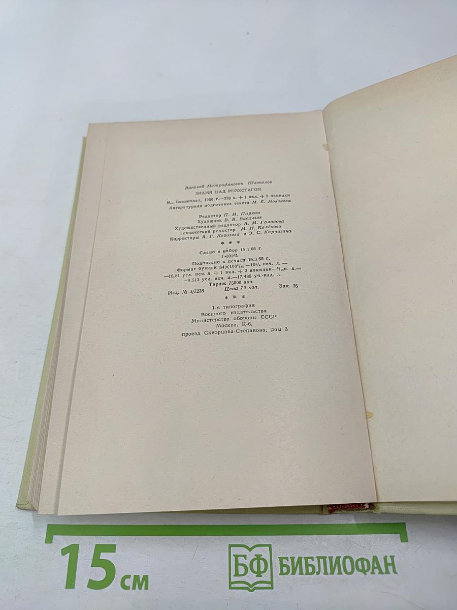 Знамя над Рейхстагом