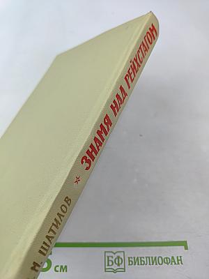 Знамя над Рейхстагом