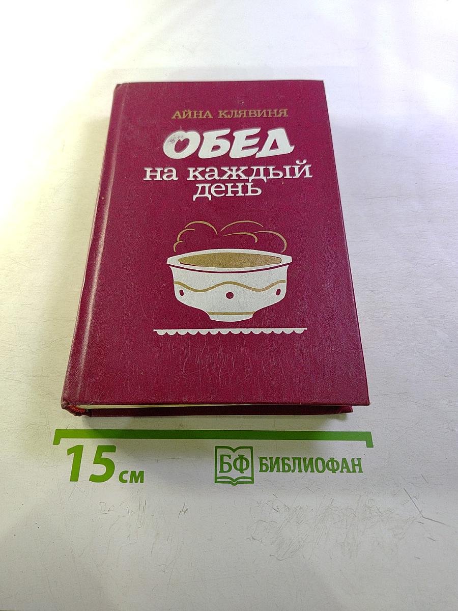 Обед на каждый день