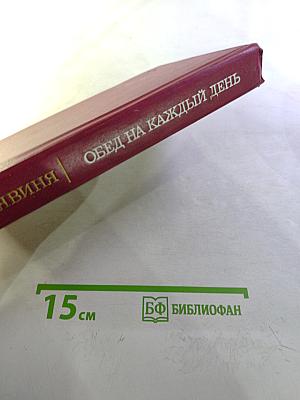 Обед на каждый день