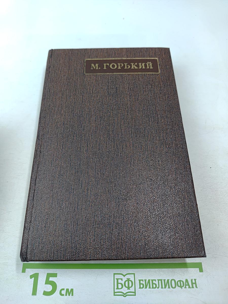 Собрание сочинений М. Горького. Том 7: Пьесы, драматические наброски 1897-1906