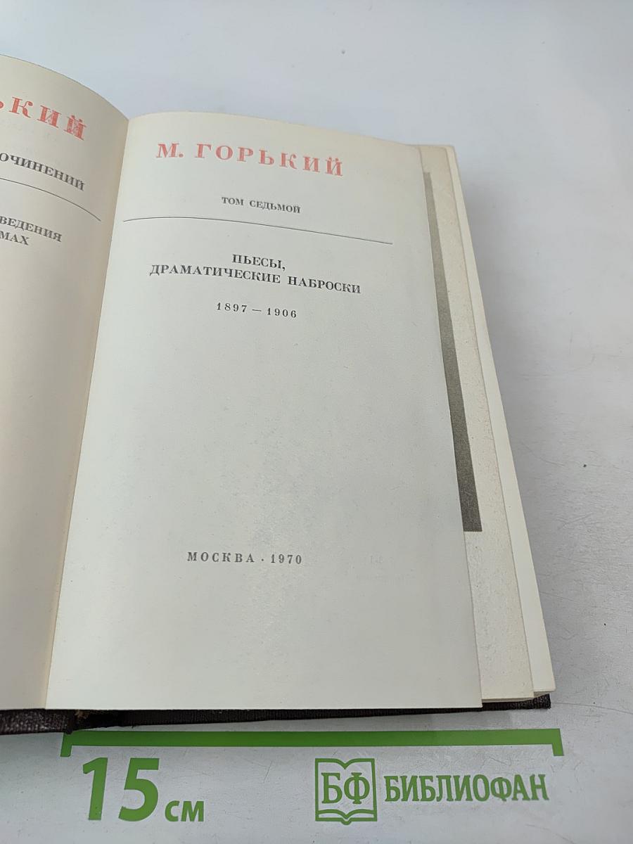 Собрание сочинений М. Горького. Том 7: Пьесы, драматические наброски 1897-1906