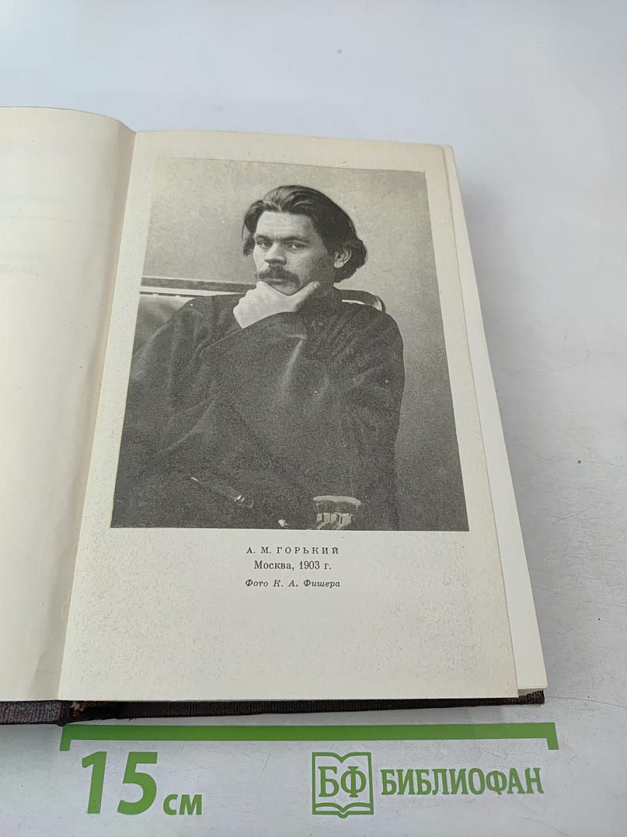 Собрание сочинений М. Горького. Том 7: Пьесы, драматические наброски 1897-1906