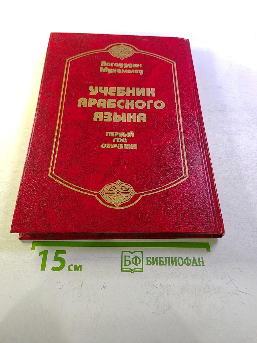 Учебник арабского языка. Первый год обучения