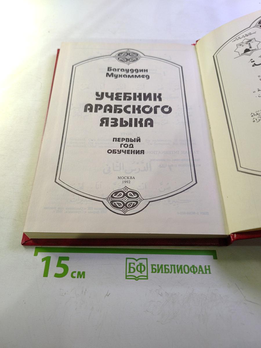 Учебник арабского языка. Первый год обучения